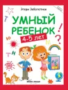 Умный ребенок. 4-5 лет - Э. Заболотная