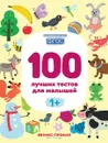 100 лучших тестов для малышей - С. Тимофеева