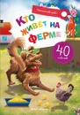 Кто живет на ферме. Книжка с наклейками - Елена Субботина