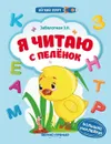 Я читаю с пеленок. Книжка с наклейками - Э. Н. Заболотная