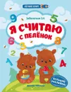 Я считаю с пеленок. Книжка с наклейками - Э. Н. Заболотная