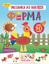 Ферма. Книжка с наклейками - Юлия Разумовская