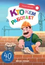 Кто кем работает. Книжка с наклейками - Елена Субботина