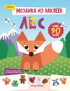 Лес. Книжка с наклейками - Юлия Разумовская