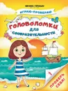 Головоломки для сообразительности - С. Тимофеева, С. Игнатова, А. Шевченко