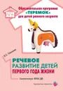 Речевое развитие детей первого года жизни. Методическое пособие - О. С. Ушакова