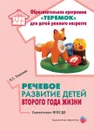 Речевое развитие детей второго года жизни - О. С. Ушакова
