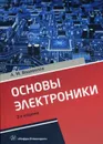 Основы электроники. Учебное пособие - А. М. Водовозов