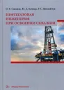 Нефтегазовая инженерия при освоении скважин - О. В. Савенок, Ю. Д. Качмар, Р. С. Яремийчук