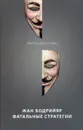 Фатальные стратегии - Жан Бодрийяр