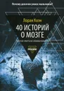 40 историй о мозге. Простые ответы на сложные вопросы - Лоран Коэн