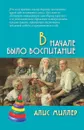 В начале было воспитание - Алис Миллер