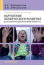 Нарушения психического развития в детском и подростковом возрасте - Лебединская Клара Самойловна, Лебединский Виктор Васильевич