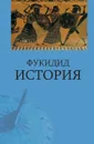 История - Фукидид