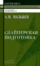 Снайперская подготовка. Учебное (практическое) пособие - Мальцев А.М.