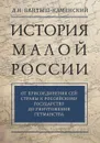История Малой России. В 2 томах - Д. Н. Бантыш-Каменский