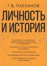 Личность и история - Г. В. Плеханов