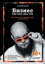 Бизнес изи-изи, рил ток. Как прокачать себя, перестать страдать и стать миллионером - Александр Чипижко