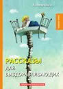 Рассказы для выздоравливающих - А. Аверченко