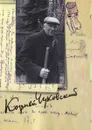 Собрание сочинений: В 15 т. Т. 13: Дневник (1936–1969) - Чуковский К.И.