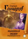 Мышиная возня. Сборник рассказов - Сергей Гончаров