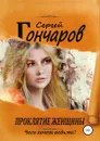 Проклятие женщины - Сергей Гончаров