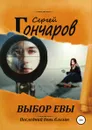 Выбор Евы - Сергей Гончаров