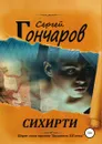 Сихирти - Сергей Гончаров