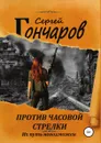Против часовой стрелки - Сергей Гончаров