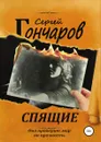 Спящие - Сергей Гончаров