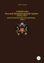 Генералы Русской Императорской Армии 1914–1917 гг. Том 1 - Денис Соловьев