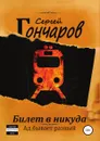 Билет в никуда - Сергей Гончаров