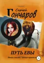 Путь Евы - Сергей Гончаров