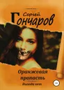 Оранжевая пропасть - Сергей Гончаров