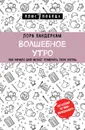 Волшебное утро. Как начало дня может изменить всю твою жизнь - Лора Вандеркам