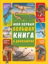 Моя первая большая книга о динозаврах - И. Г. Барановская. Д. И. Ермакович