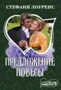 Предложение повесы - Лоуренс Стефани