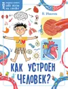 Как устроен человек? - В. В. Иванова