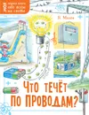 Что течёт по проводам? - В. И. Малов