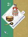 Технология. 2 класс. Учебник - Е. А. Лутцева