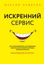 Искренний сервис. Как мотивировать сотрудников сделать для клиента больше, чем достаточно. Даже когда шеф не смотрит - Недякин Максим