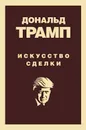 Дональд Трамп. Искусство сделки - Дональд Дж. Трамп, Тони Шварц