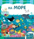 На море - Екатерина Неволина