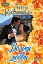 Во имя любви - Кэмпбелл Анна