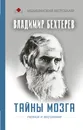 Тайны мозга. Гипноз и внушение - Бехтерев Владимир Михайлович