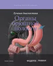 Лучевая диагностика. Органы брюшной полости - М. П. Федерле, Ш. П. Раман