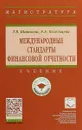 Международные стандарты финансовой отчетности. Учебник - Козельцева Елена Андреевна, Шишкова Татьяна Владимировна