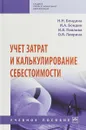 Учет затрат и калькулирование себестоимости - Бондина Н. Н.