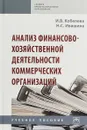 Анализ финансово-хозяйственной деятельности коммерческих организаций - Кобелева И. В.