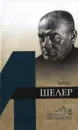 Макс Шелер - Д. Ю. Дорофеев